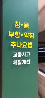 고산한의원 — 업체가 네이버 플레이스에 올린 사진 3