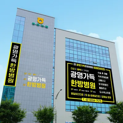 광명가득한방병원 — 업체가 네이버 플레이스에 올린 사진 1