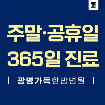 광명가득한방병원 — 업체가 네이버 플레이스에 올린 사진 2