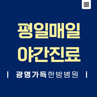 광명가득한방병원 — 업체가 네이버 플레이스에 올린 사진 3