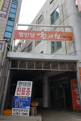 명인당한의원 — 업체가 네이버 플레이스에 올린 사진 1