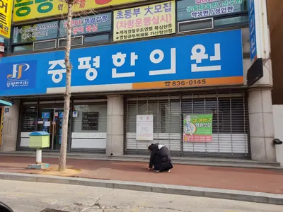 증평한의원 — 업체가 네이버 플레이스에 올린 사진 1