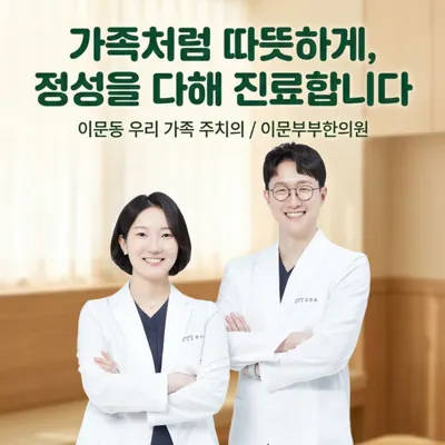 이문부부한의원 — 업체가 네이버 플레이스에 올린 사진 1