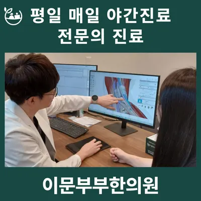 이문부부한의원 — 업체가 네이버 플레이스에 올린 사진 3
