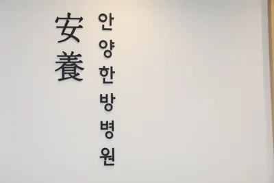 안양한방병원 — 업체가 네이버 플레이스에 올린 사진 3