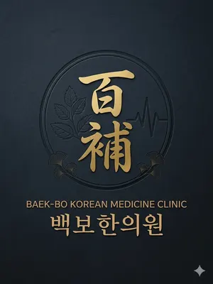 백보한의원 — 업체가 네이버 플레이스에 올린 사진 1