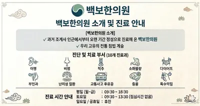 백보한의원 — 업체가 네이버 플레이스에 올린 사진 2