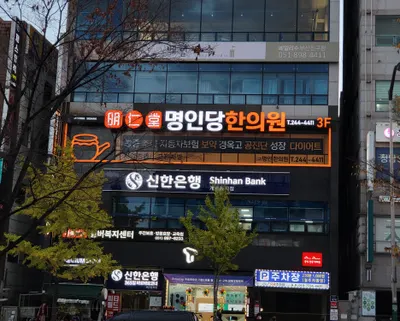 명인당한의원 — 업체가 네이버 플레이스에 올린 사진 3