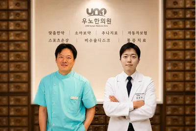 우노한의원 — 업체가 네이버 플레이스에 올린 사진 1