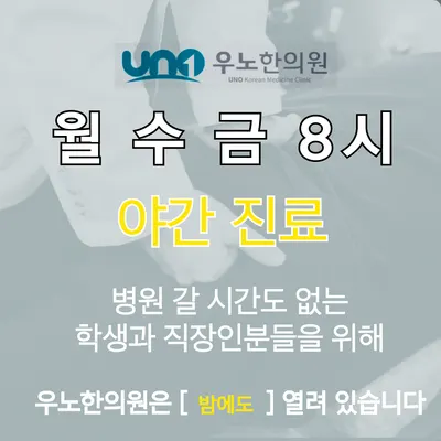 우노한의원 — 업체가 네이버 플레이스에 올린 사진 3