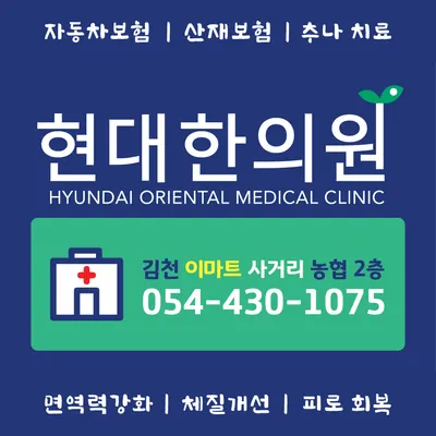현대한의원 — 업체가 네이버 플레이스에 올린 사진 1