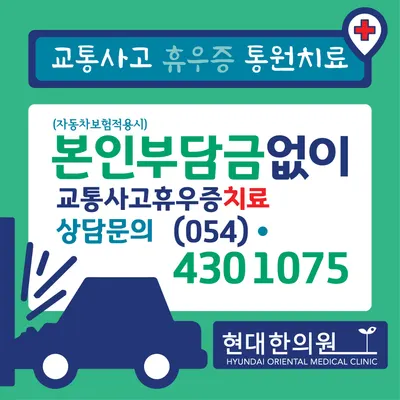 현대한의원 — 업체가 네이버 플레이스에 올린 사진 2