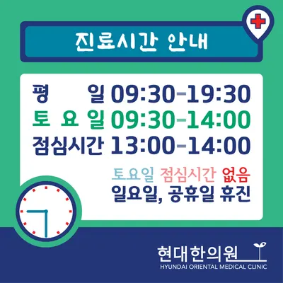 현대한의원 — 업체가 네이버 플레이스에 올린 사진 3