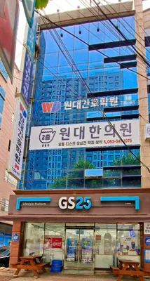 원대한의원 — 업체가 네이버 플레이스에 올린 사진 1