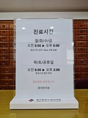 원대한의원 — 업체가 네이버 플레이스에 올린 사진 2