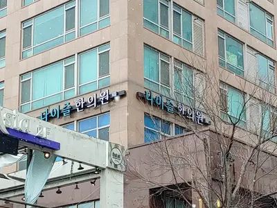 다이즐한의원 — 업체가 네이버 플레이스에 올린 사진 2