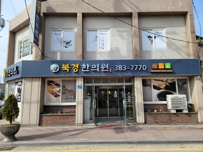 북경한의원 — 업체가 네이버 플레이스에 올린 사진 1