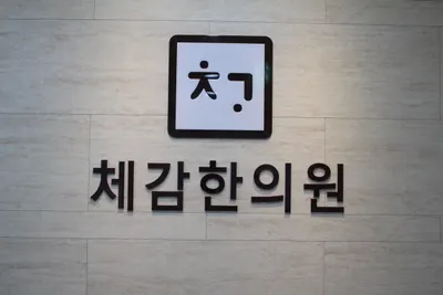 체감한의원 — 업체가 네이버 플레이스에 올린 사진 1