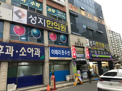 성지한의원 — 업체가 네이버 플레이스에 올린 사진 1