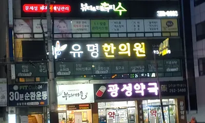 유명한의원 — 업체가 네이버 플레이스에 올린 사진 1
