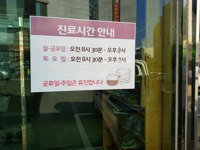 동의보감한의원 — 업체가 네이버 플레이스에 올린 사진 1
