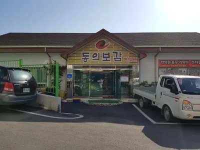 동의보감한의원 — 업체가 네이버 플레이스에 올린 사진 2