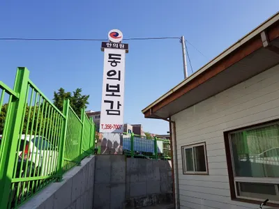 동의보감한의원 — 업체가 네이버 플레이스에 올린 사진 3