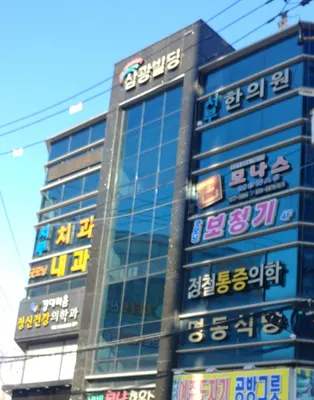 서부한의원 — 업체가 네이버 플레이스에 올린 사진 1