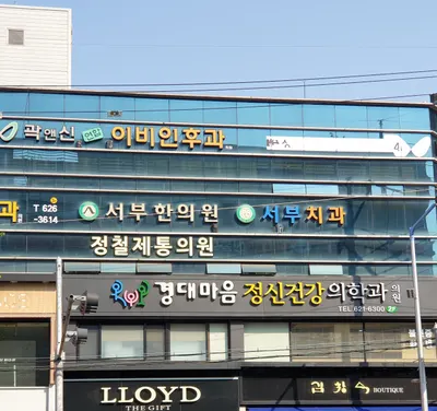 서부한의원 — 업체가 네이버 플레이스에 올린 사진 3
