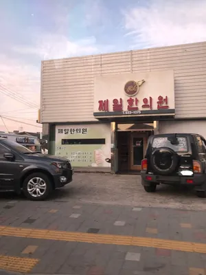 제일한의원 — 업체가 네이버 플레이스에 올린 사진 1