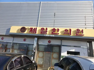 제일한의원 — 업체가 네이버 플레이스에 올린 사진 2