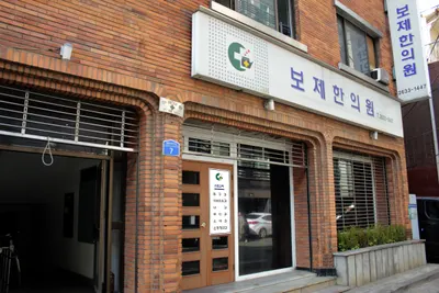 보제한의원 — 업체가 네이버 플레이스에 올린 사진 1