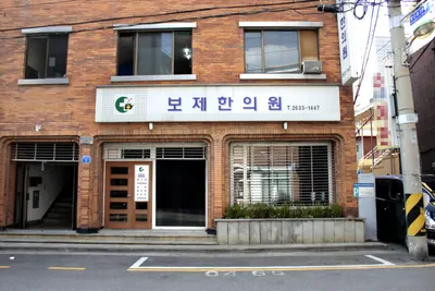 보제한의원 — 업체가 네이버 플레이스에 올린 사진 3