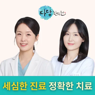 다담한의원 — 업체가 네이버 플레이스에 올린 사진 1