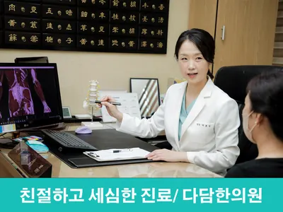 다담한의원 — 업체가 네이버 플레이스에 올린 사진 3