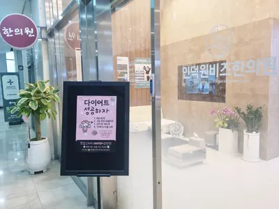 인덕원비즈한의원 — 업체가 네이버 플레이스에 올린 사진 3
