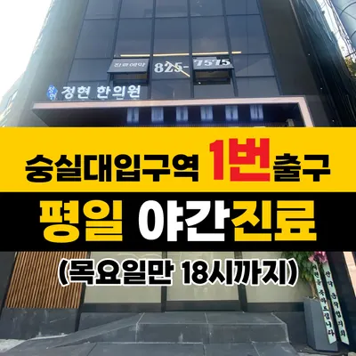 정현한의원 — 업체가 네이버 플레이스에 올린 사진 1