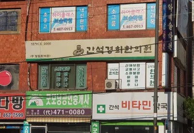 간석경희한의원 — 업체가 네이버 플레이스에 올린 사진 1
