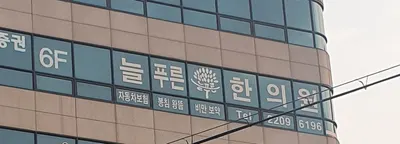 늘푸른한의원 — 업체가 네이버 플레이스에 올린 사진 2