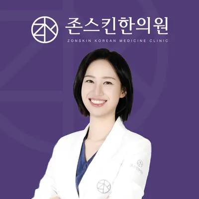 존스킨한의원 — 업체가 네이버 플레이스에 올린 사진 1