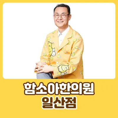 함소아(含笑兒)한의원 — 업체가 네이버 플레이스에 올린 사진 2