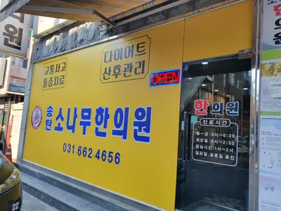 송탄소나무한의원 — 업체가 네이버 플레이스에 올린 사진 1