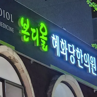 본디올혜화당한의원 — 업체가 네이버 플레이스에 올린 사진 1