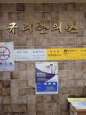 규리한의원 — 업체가 네이버 플레이스에 올린 사진 1