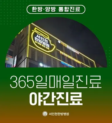 서인천한방병원 — 업체가 네이버 플레이스에 올린 사진 1