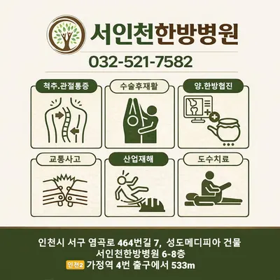 서인천한방병원 — 업체가 네이버 플레이스에 올린 사진 2