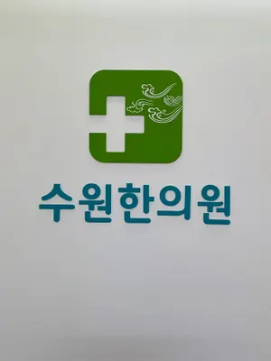 수원한의원 — 업체가 네이버 플레이스에 올린 사진 1