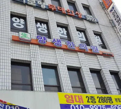 양생한의원 — 업체가 네이버 플레이스에 올린 사진 1
