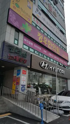정우한의원 — 업체가 네이버 플레이스에 올린 사진 1
