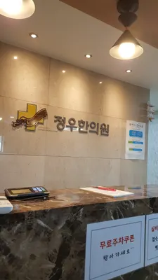 정우한의원 — 업체가 네이버 플레이스에 올린 사진 2